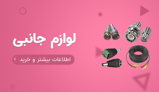 فروش لوازم جانبی